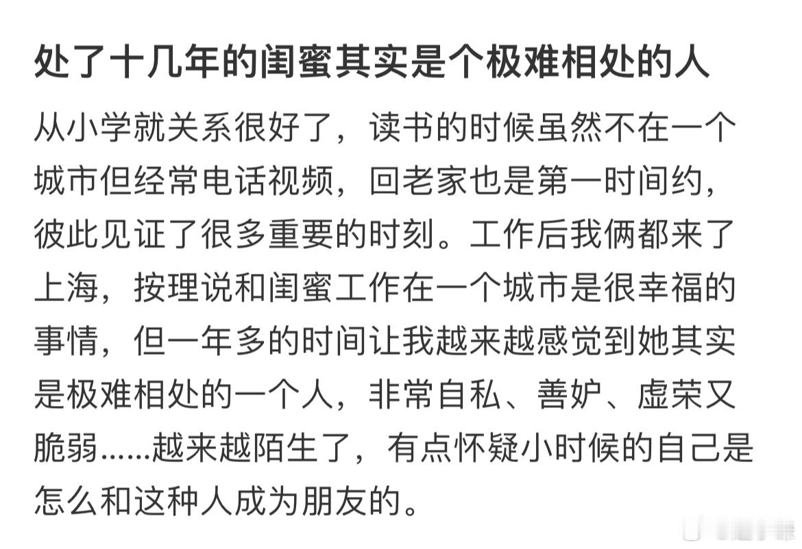 处了十几年的闺蜜其实是个极难相处的人 