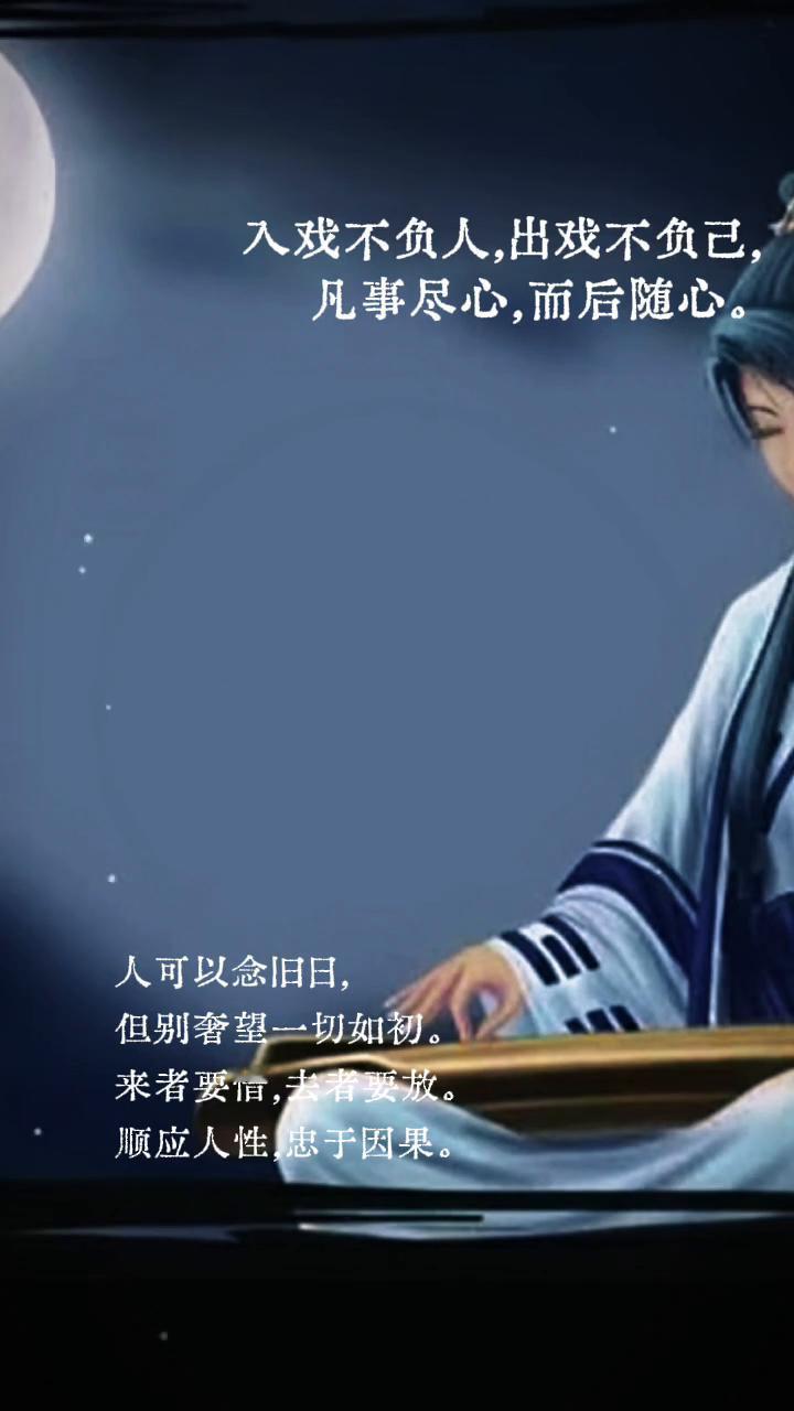 入戏不负人，出戏不负己。凡事尽心，而后随心。人可以念旧日，但别奢望一切如初。来者