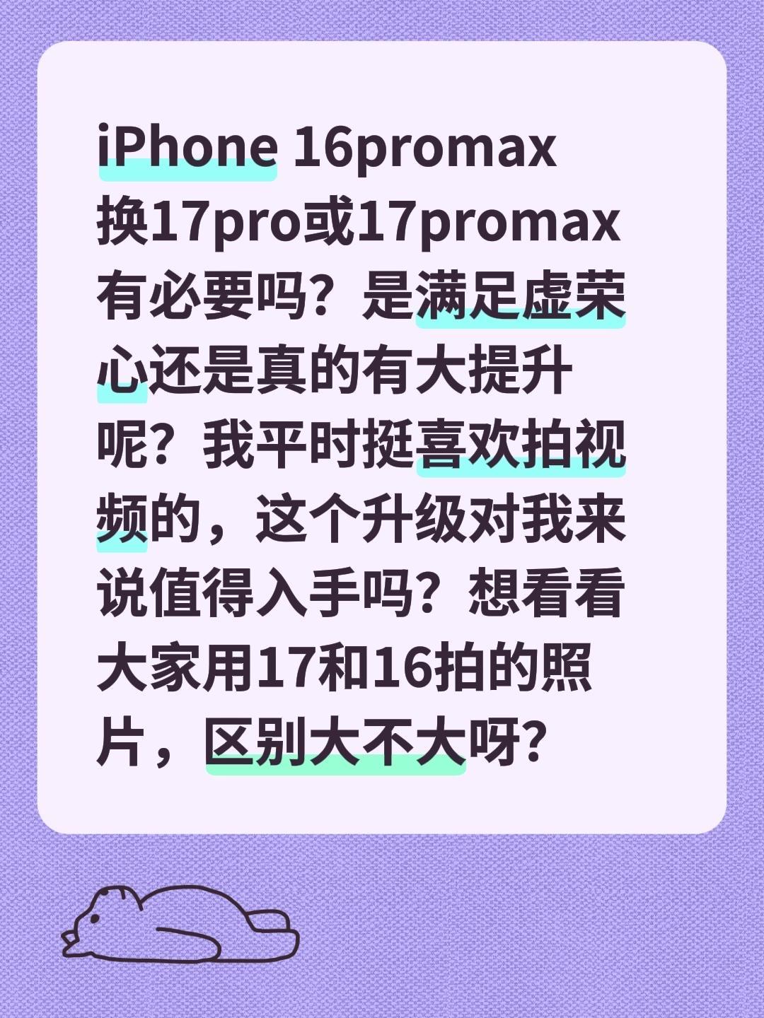 经济有限情况下，16换17真的有必要吗？iPhone 16promax...