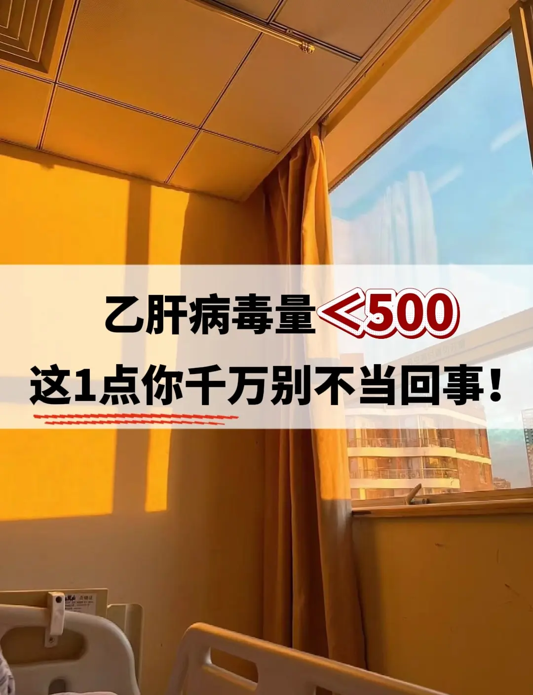 乙肝病毒量＜500，这点得小心！就是低病毒血症！有在吃恩替卡韦、富马酸...