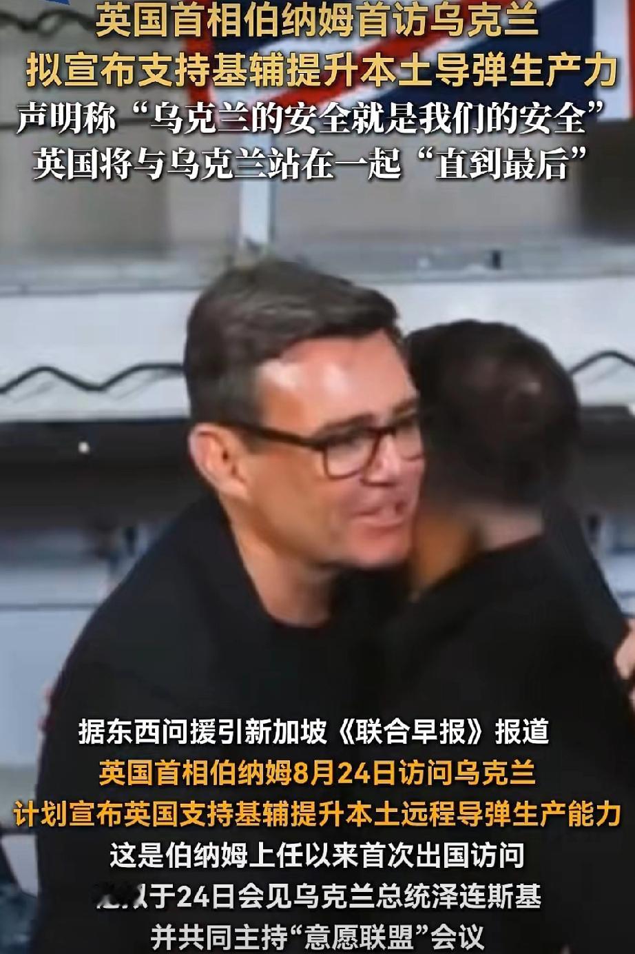 这一抱，俄乌战争里程碑出现了！


8月24日，伯纳姆抵达基辅拥抱泽连斯基那刻起