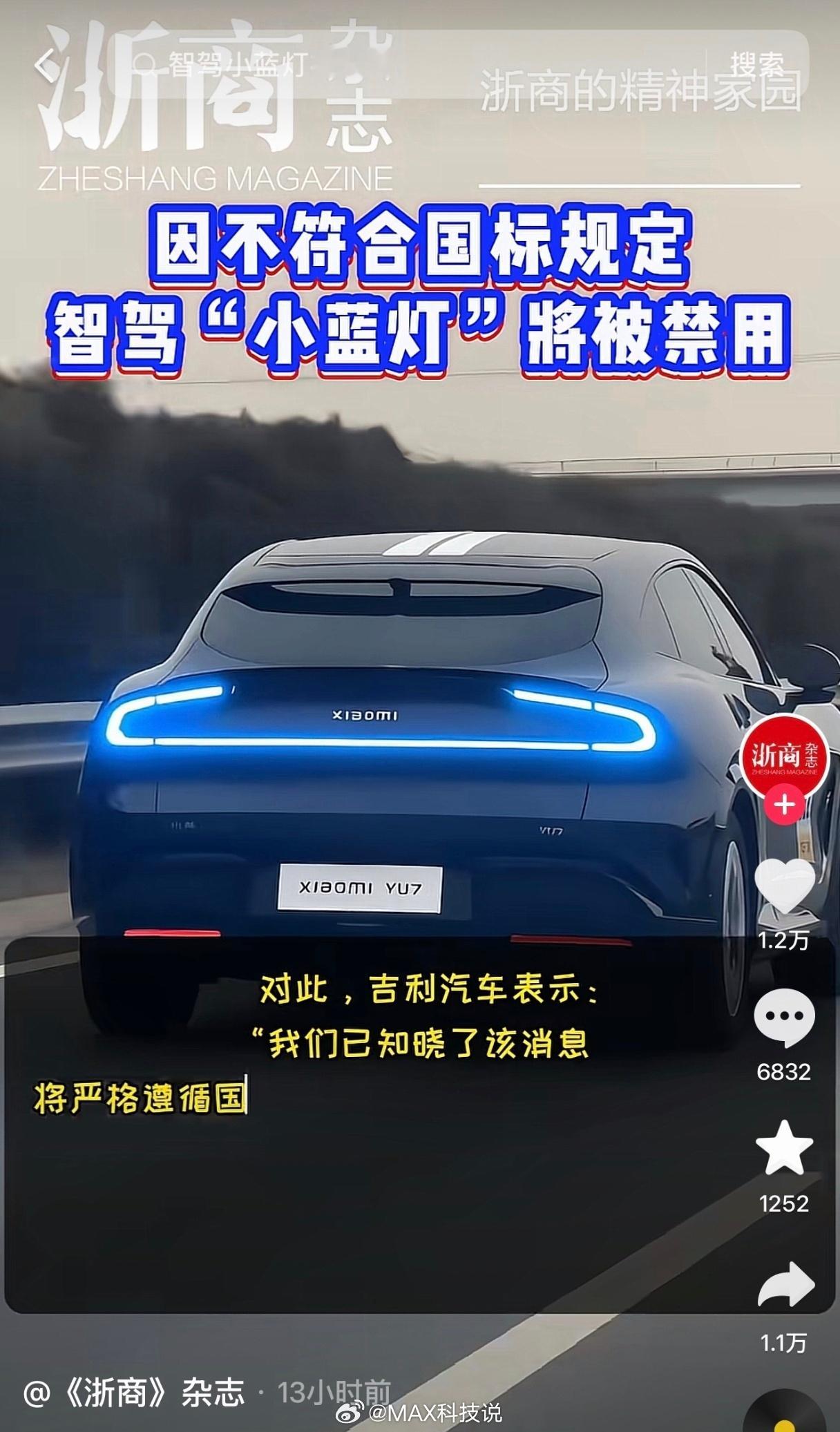 浙商杂志会玩啊，报道小蓝灯将被禁用 用的是P的小米YU7，后面的灯全搞成了“大蓝