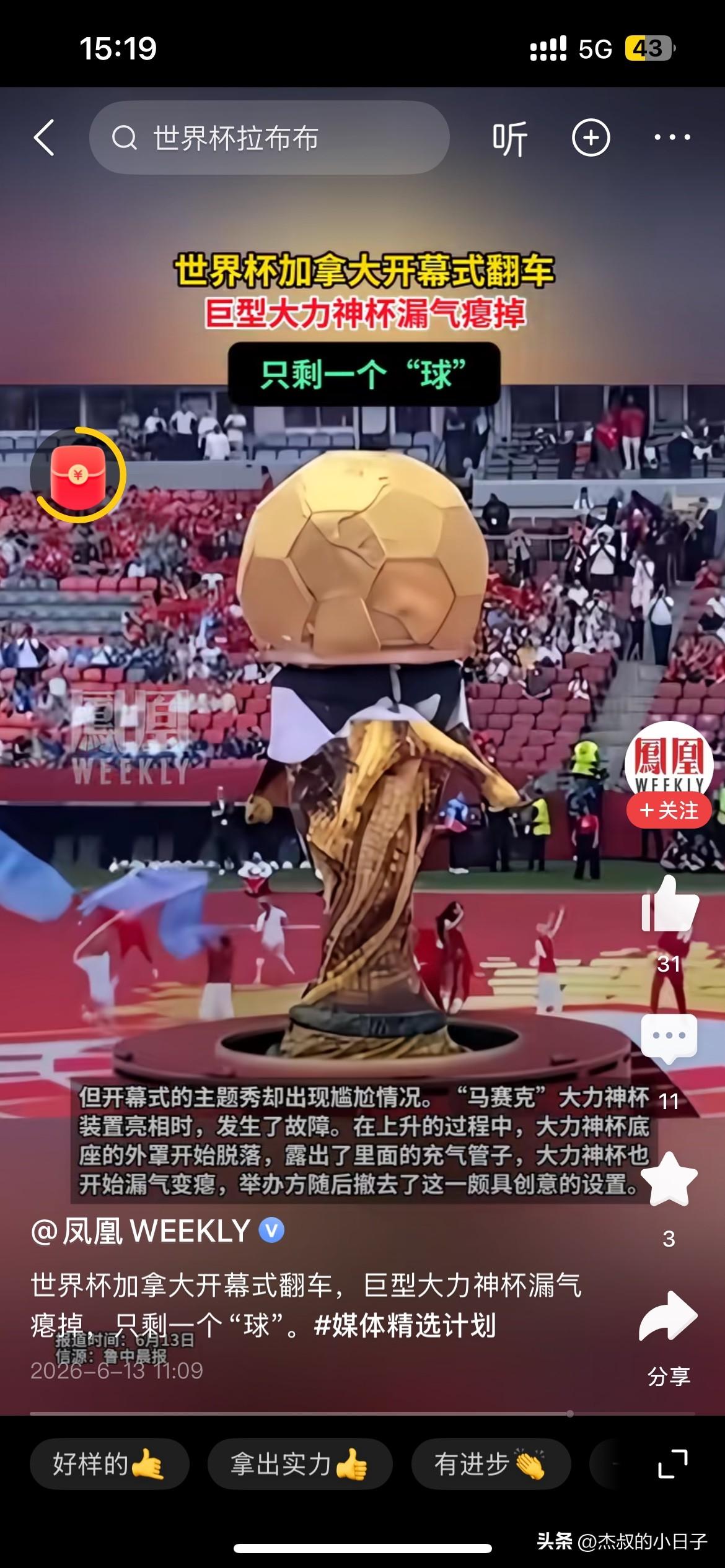 这个世界，就是一个巨大的草台班子！

美国世界杯开幕式，大力神杯的气球直接漏气了