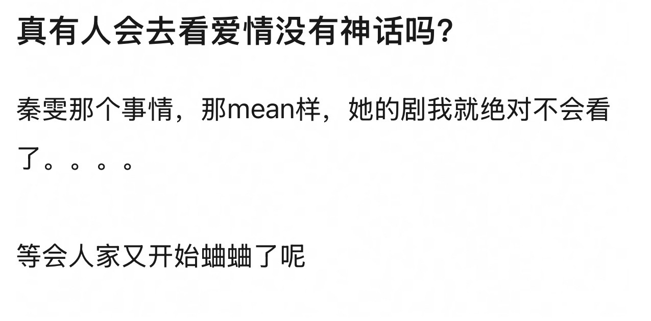 爱情没有神话0预热爱情没有神话这个剧我看了下豆瓣评价两极分化蛮严重的，秦雯也是署
