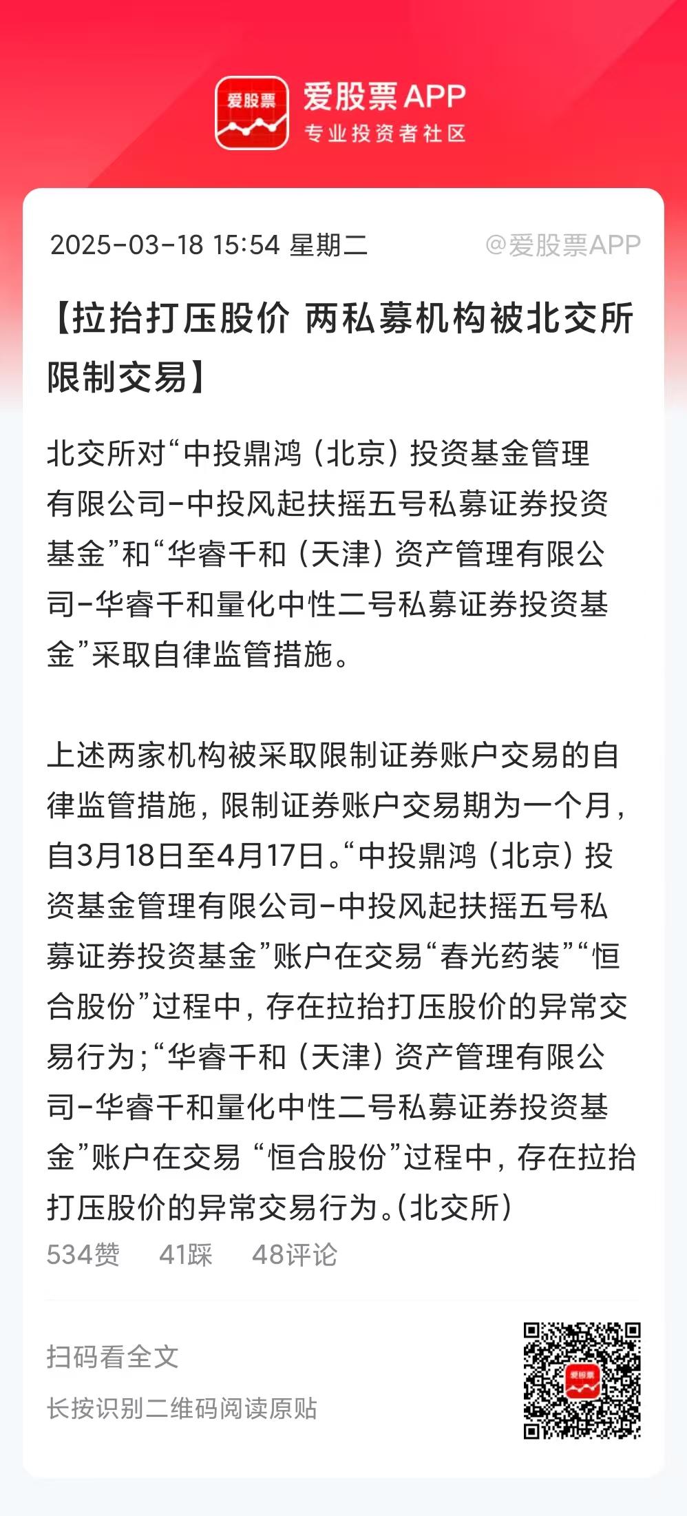 收盘后，北交所发布公告：对抬拉打压股价，两私募机构被北交所限制交易。
爱股君看了