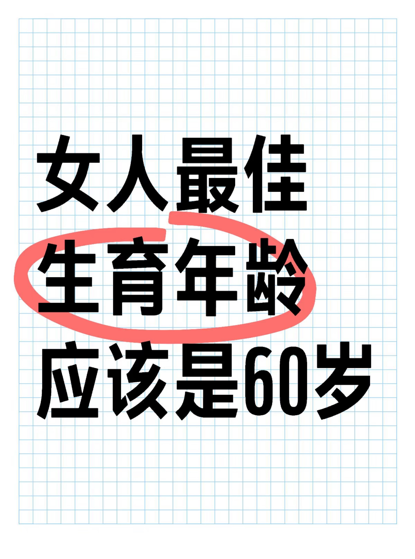 女性最佳生育年龄是60岁的理由  我认为女性最佳生育年龄是60岁的理由[笑cry