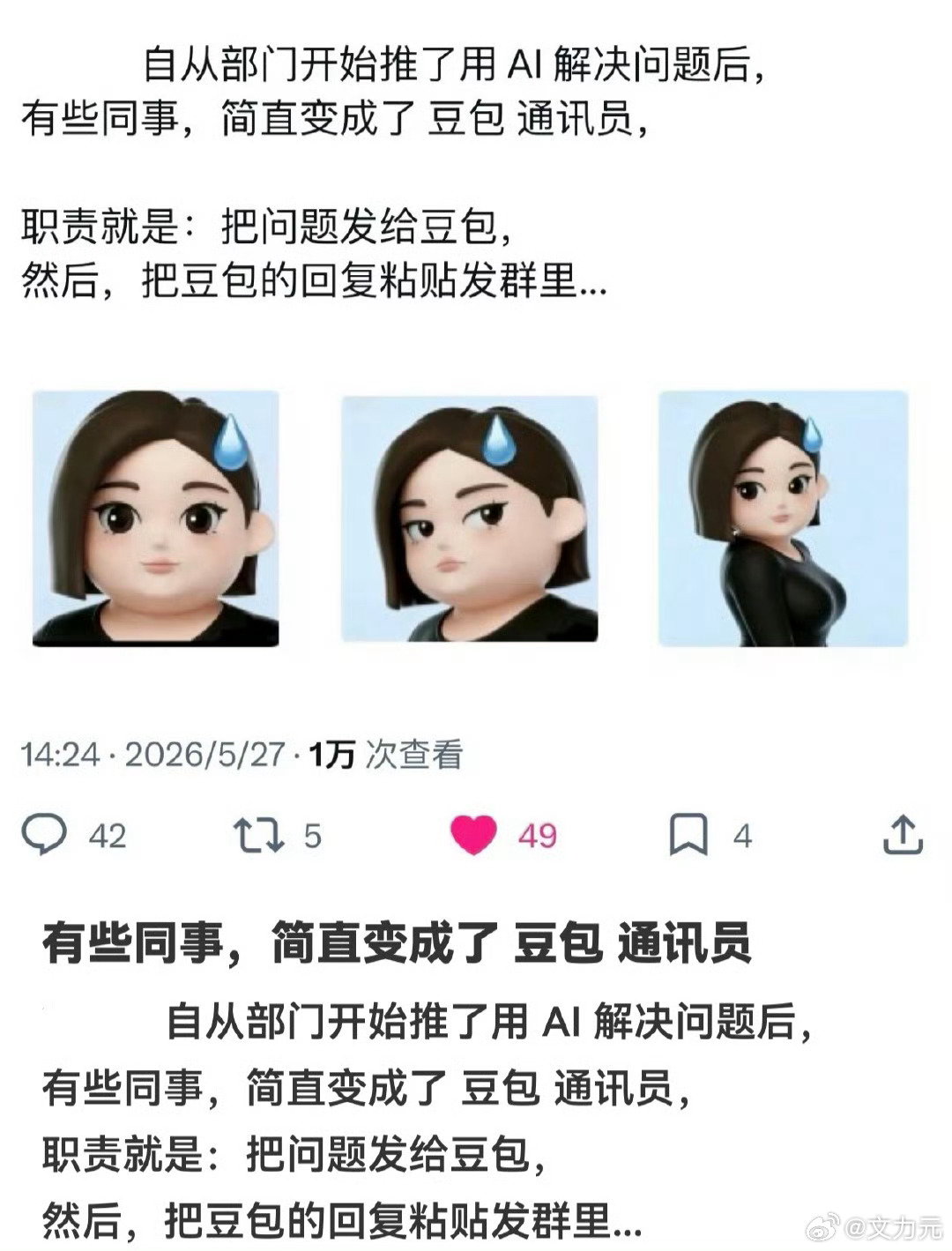 发现同事变成了豆包通讯员，那遇到这种完全不自己思考的人，直接开了就是完事儿，聘请