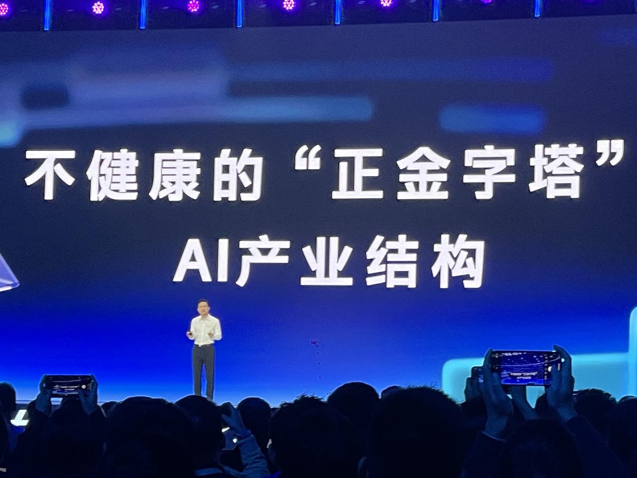 百度世界大会上，李彦宏一句话点破AI产业新趋势：
正从“头重脚轻”的正金字塔，转