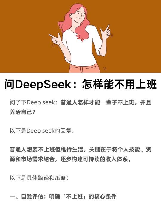 问DeepSeek：怎样才能一辈子不用上班？