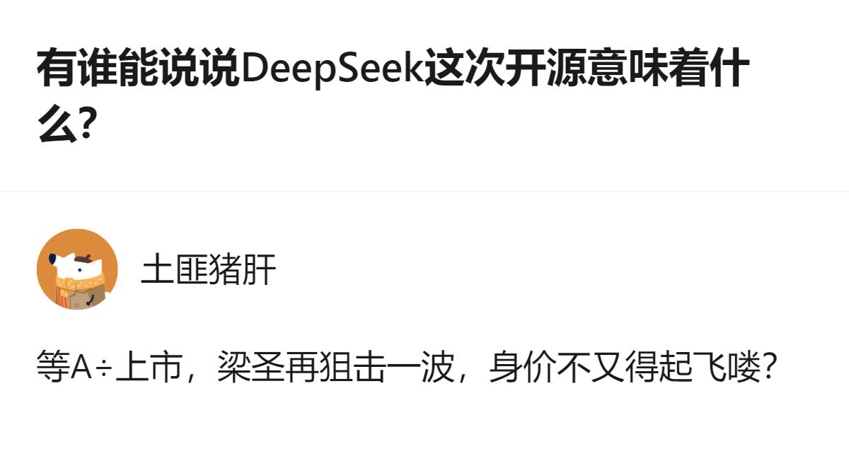 针对DeepSeek开源的相关讨论里，有回答提到等A÷上市后，梁圣再狙击一波，身