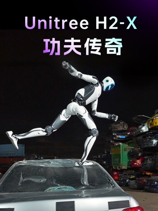 宇树发布：H2-X“功夫传奇”，守护强劲的性能为您服务和守护