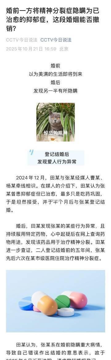 婚前一方将精神分裂症隐瞒为已治愈的抑郁症，这段婚姻能否撤销？