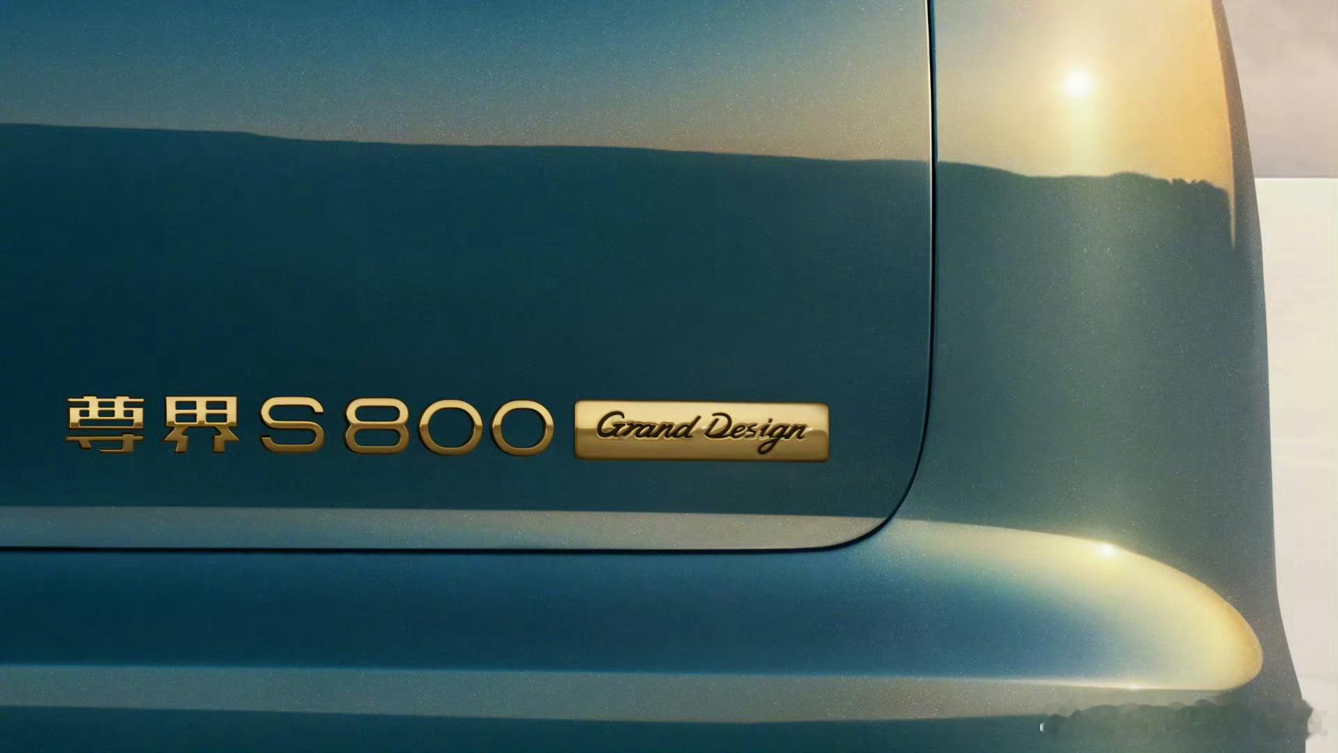 尊界S800 Grand Design典藏大观，没有用Ultimate命名，B柱