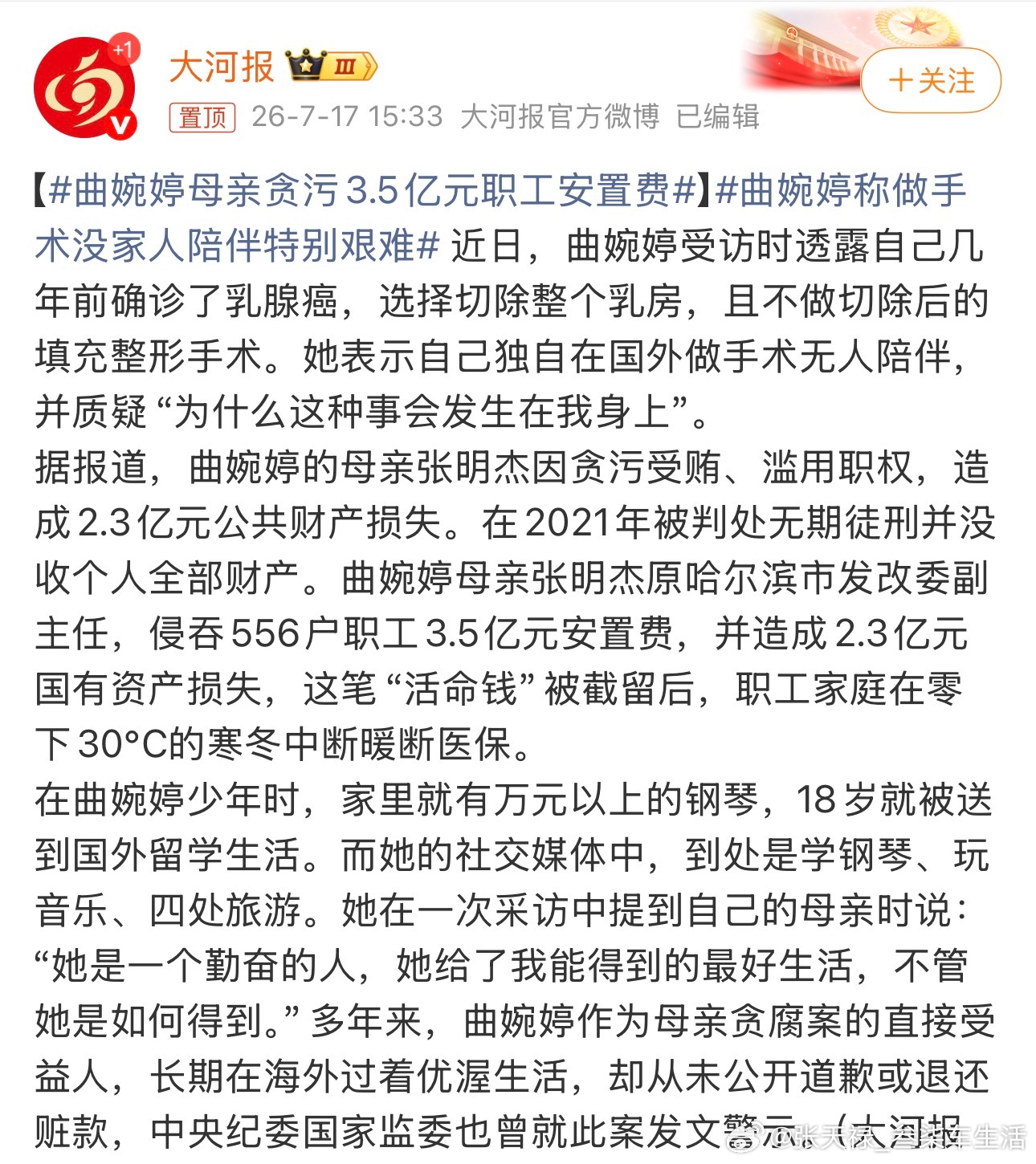 曲婉婷母亲贪污3.5亿元职工安置费凡事都有因果，我们大家还是得多行善事