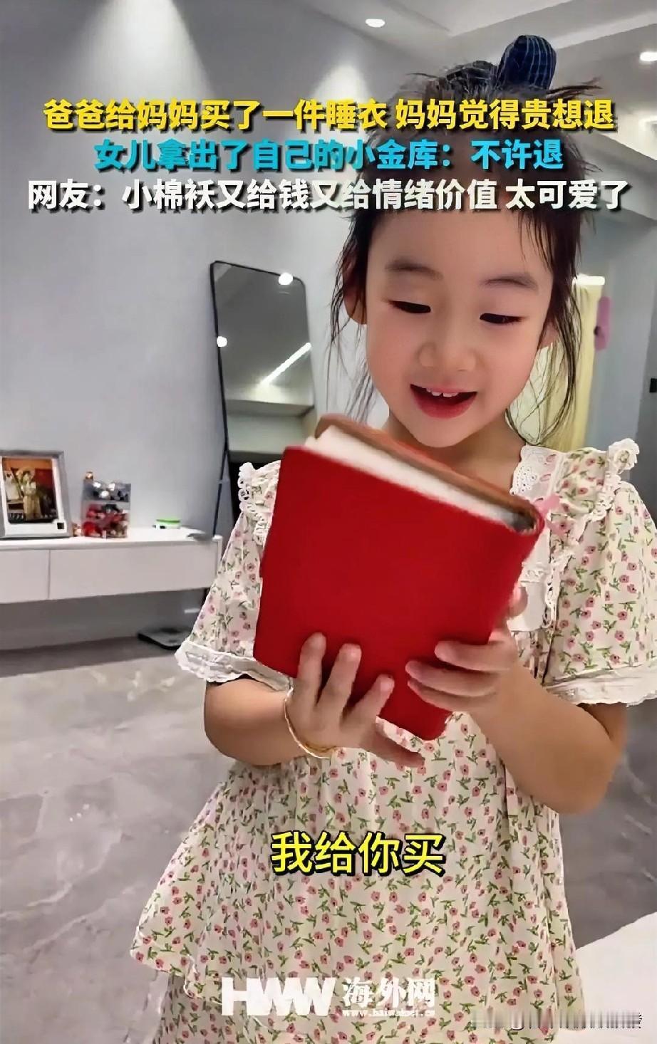 女儿拿着自己的存钱本问妈妈：“睡衣多少钱，我给你买。”妈妈没说话，给女儿伸出食指