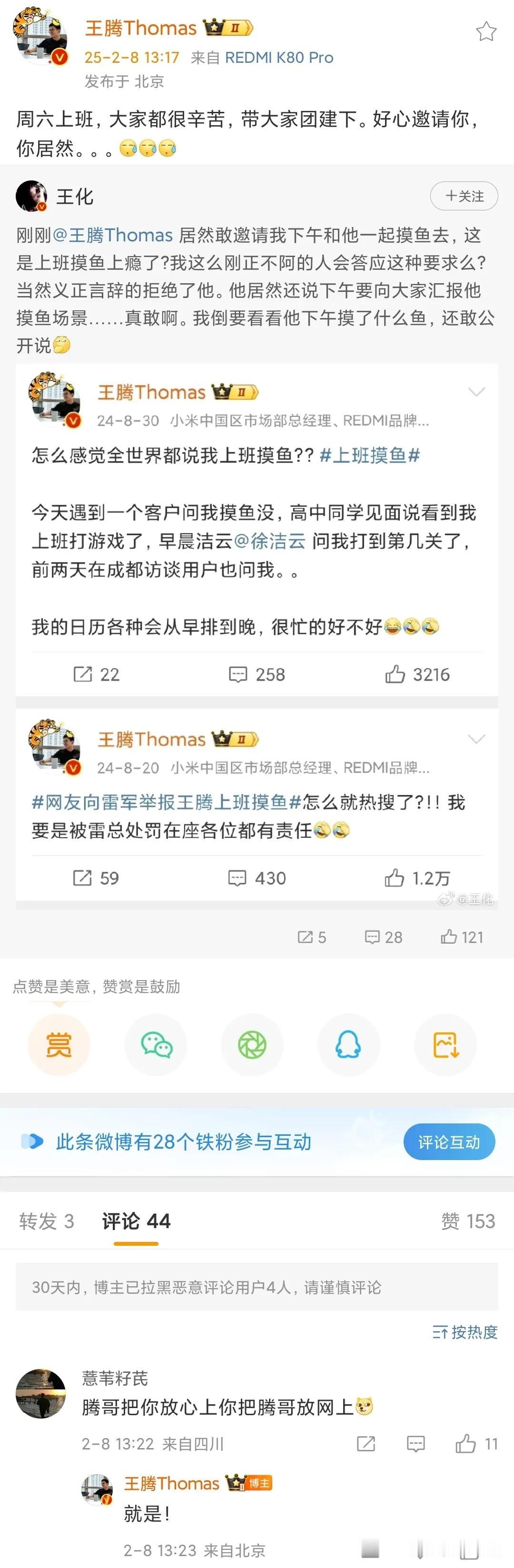 王腾胆儿越来越肥了，公开表示要摸鱼。

美其名曰搞团建，还想把小米公关部负责人拉