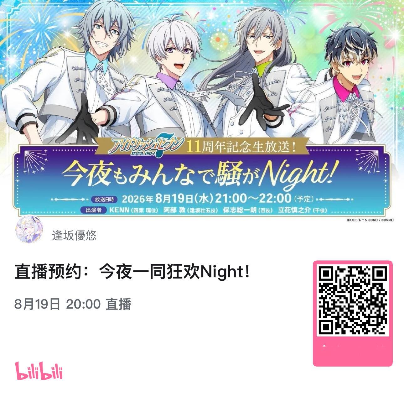 idolish7idolish7偶像星愿爱娜娜 【转播】8月19日20:00起，