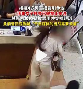 平台回应指控男童摸臀账号被处理 女子与4岁男童摸臀争议？一个4岁的孩子，可能还没