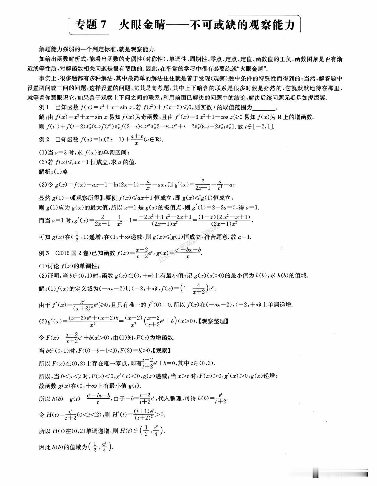 新高考数学冲刺技巧总结
1、观察能力
2、函数周期性的拓展、归纳
