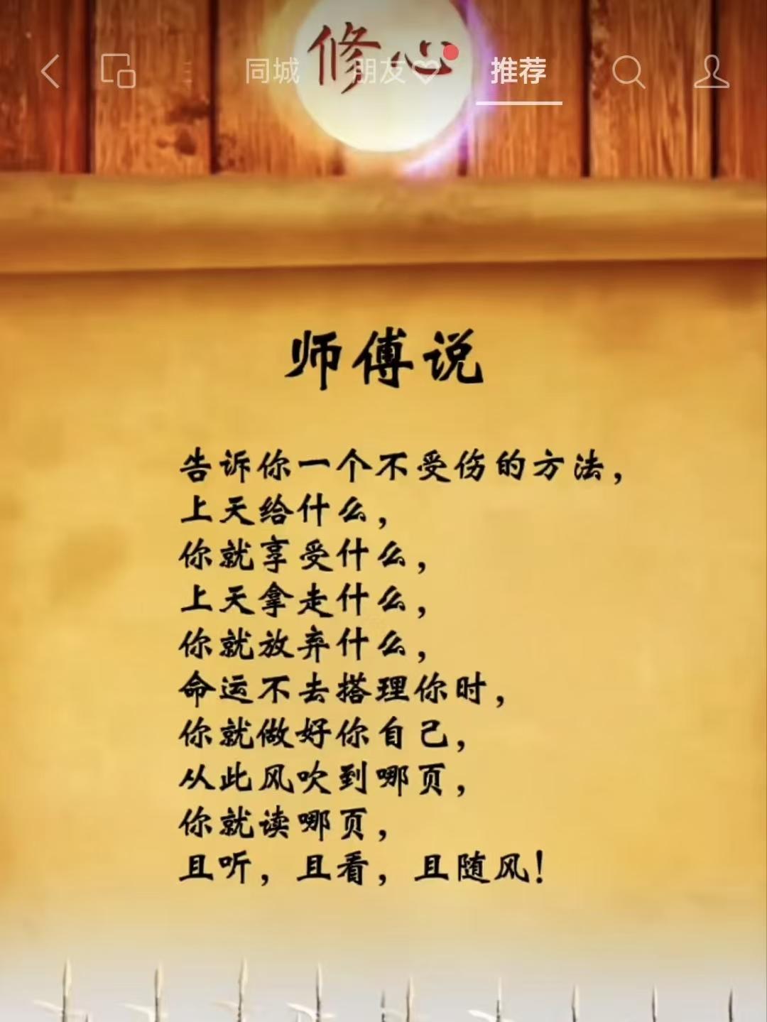 水仙子·修心之道
上天予物尽情尝，
天夺其珍莫苦伤。
命如闲客休惆怅，
自修身、