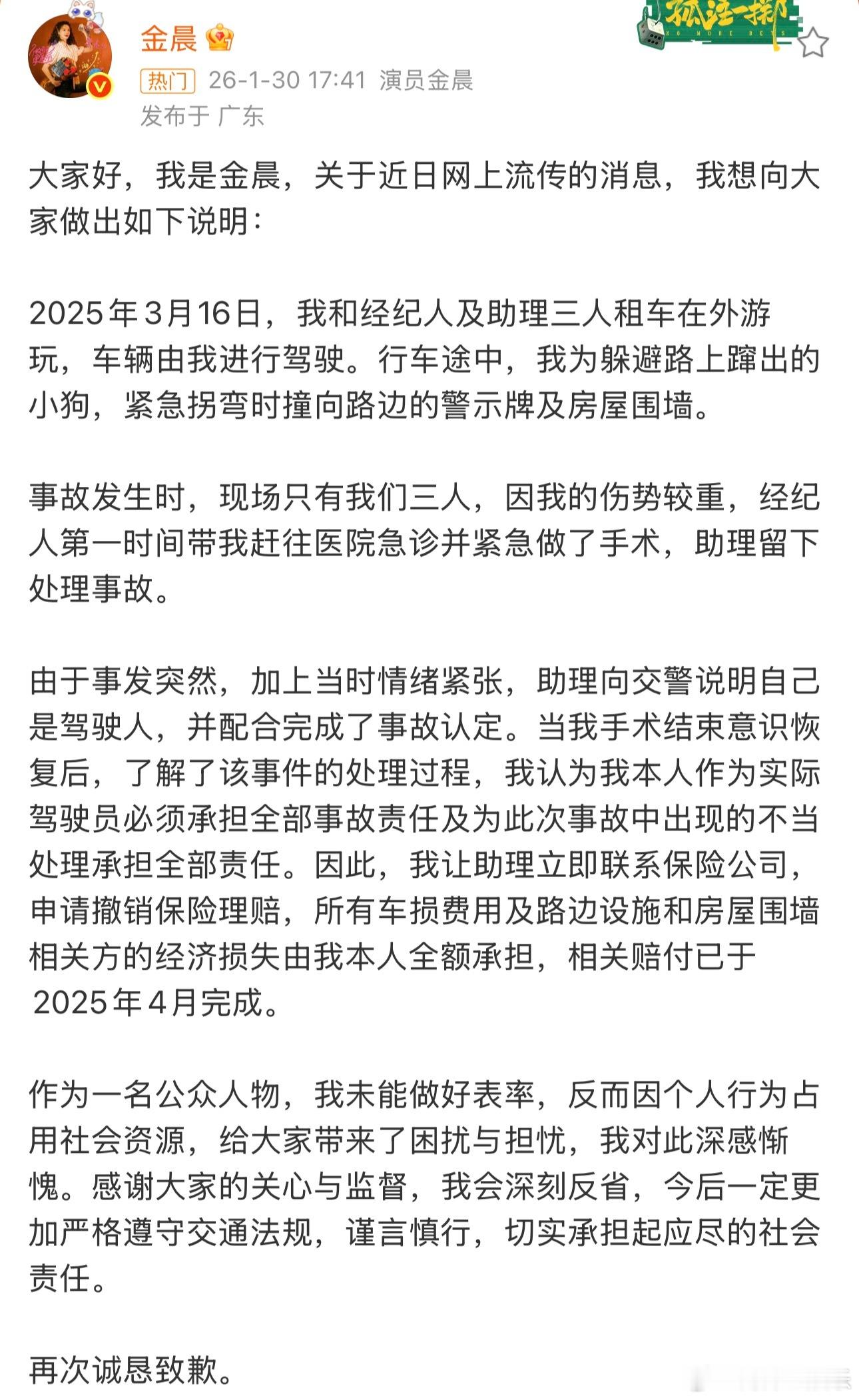 金晨道歉警方通报金晨事件金晨脸部受伤急于就诊离开现场1月30日，“柯桥警方”发布