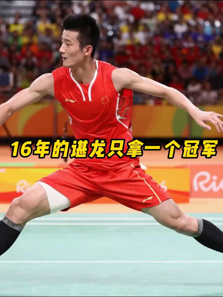 16年的谌龙全年难求一冠，偏偏拿了最重要的奥运冠军，可能这就是谌龙的命水，仿佛这