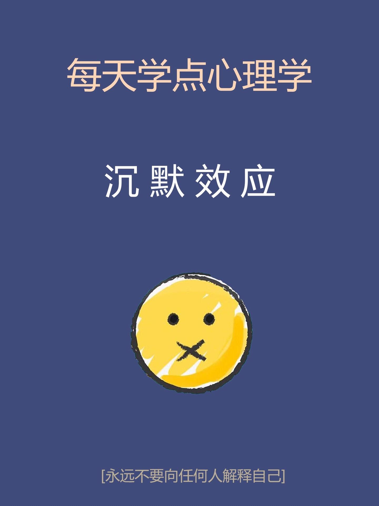 心理学知识-沉默效应。知识科普科普