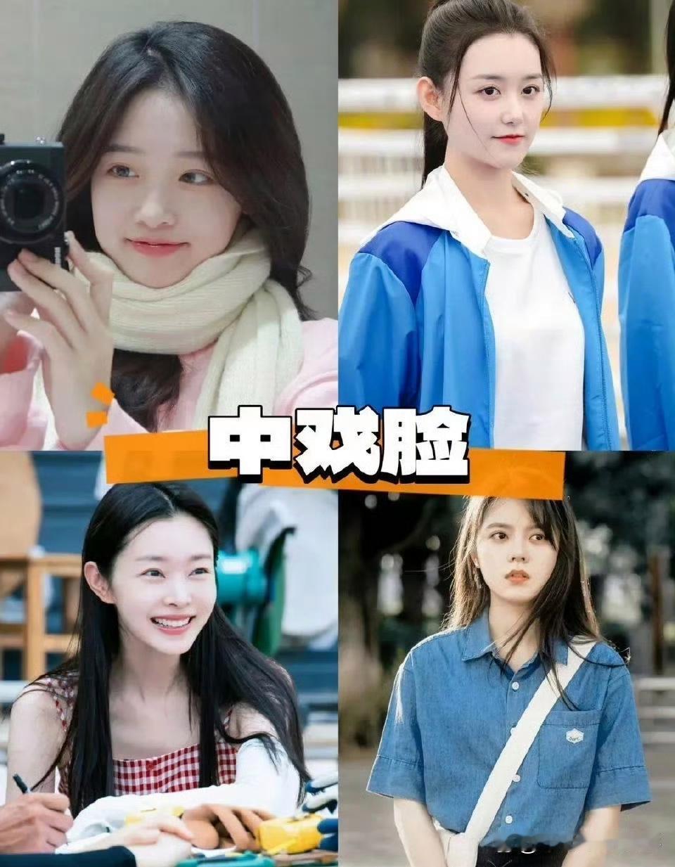 这就是中戏脸、北电脸和上戏脸啊 ​​​