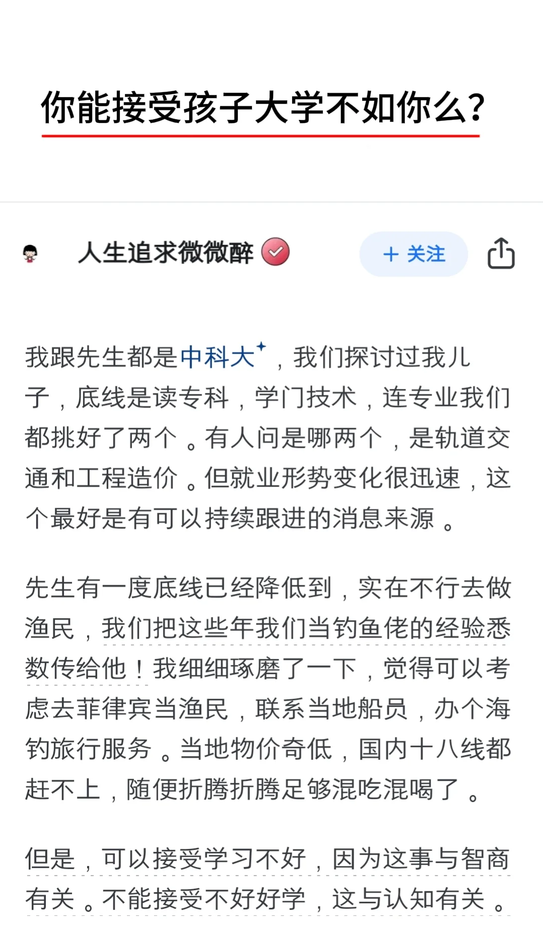 你能接受孩子大学不如你么？