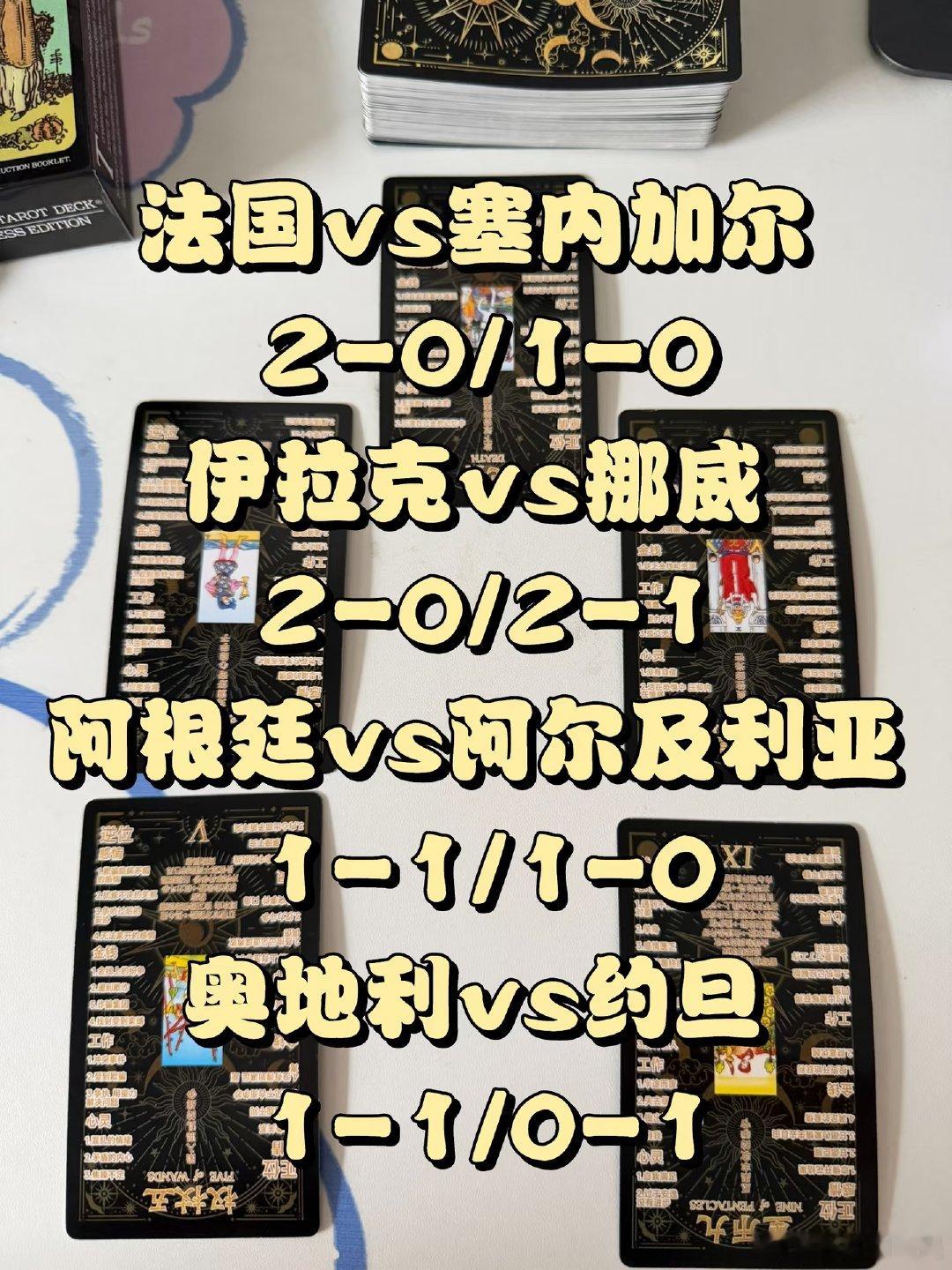 上一场博主也是成功压中3场，没想到埃及进了个乌龙球，本来昨天就觉得那四组牌够离谱