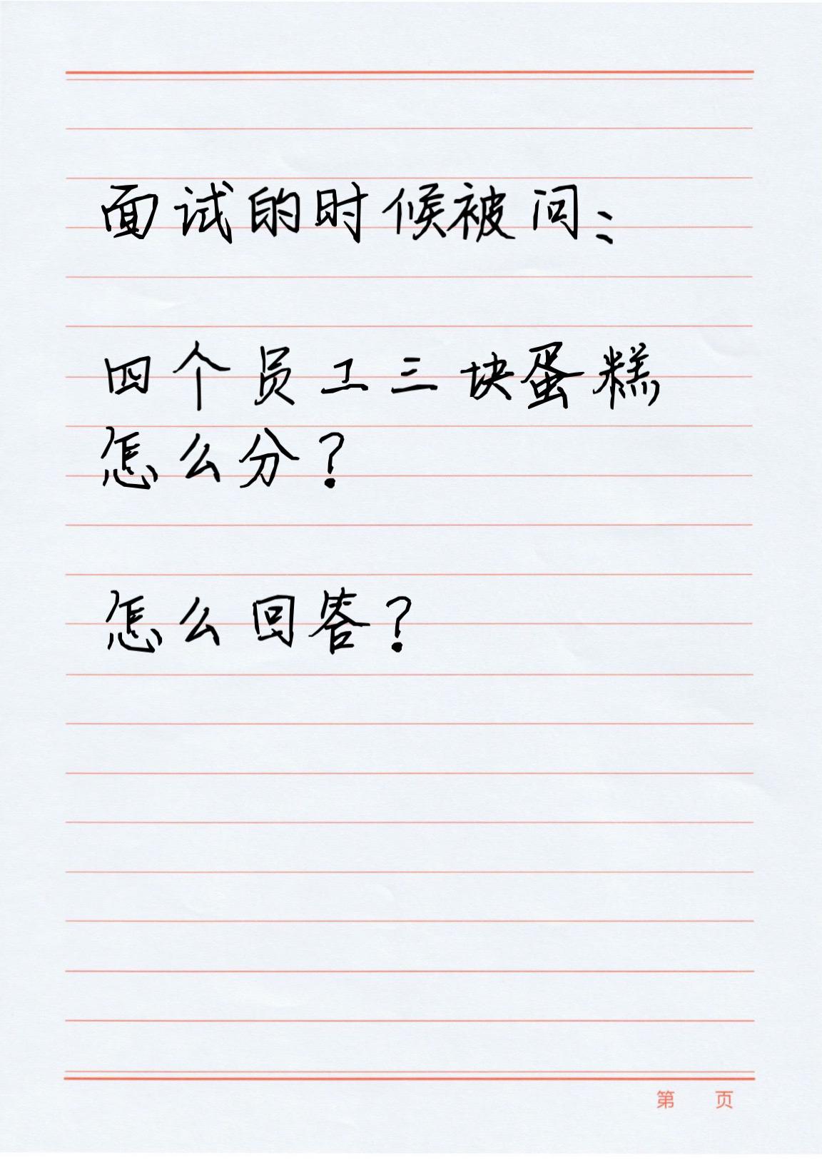 面试的时候被问：

四个员工三块蛋糕
怎么分？

怎么回答？

#面试 #初入职