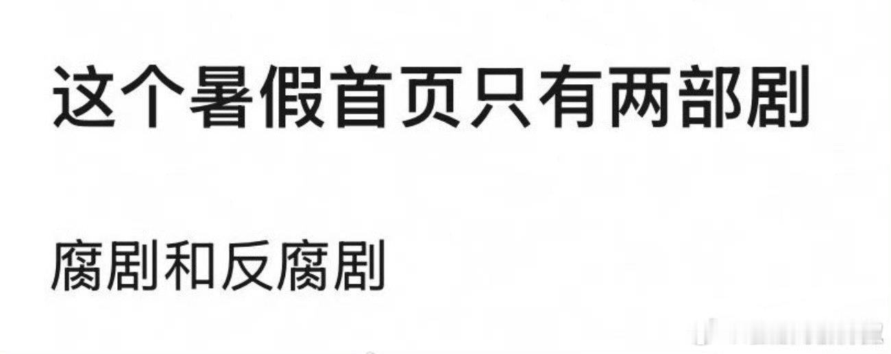 这个暑假只剩腐剧和反腐剧了 ​​​