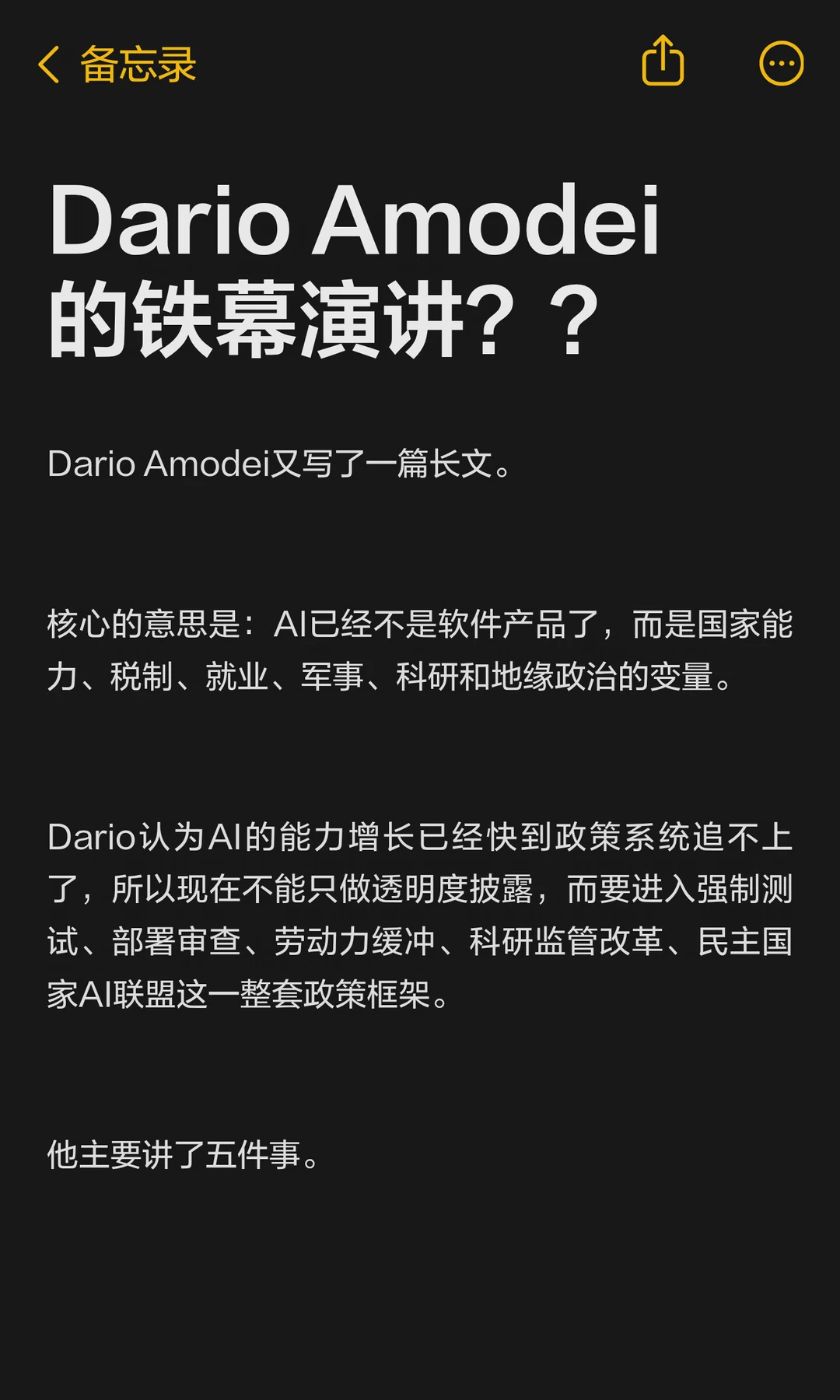 Dario Amodei 的铁幕演讲？？
