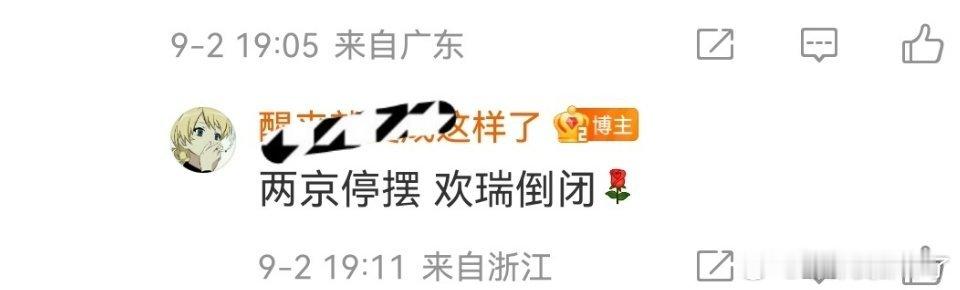 疑似两京开不起来，瑞脂又来放假🍉维稳了[举手] ​​​
