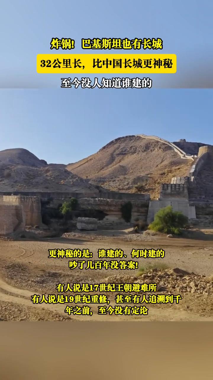 炸锅！巴基斯坦也有长城，32公里长，比中国长城更神秘，至今没人知道谁建的。
信德