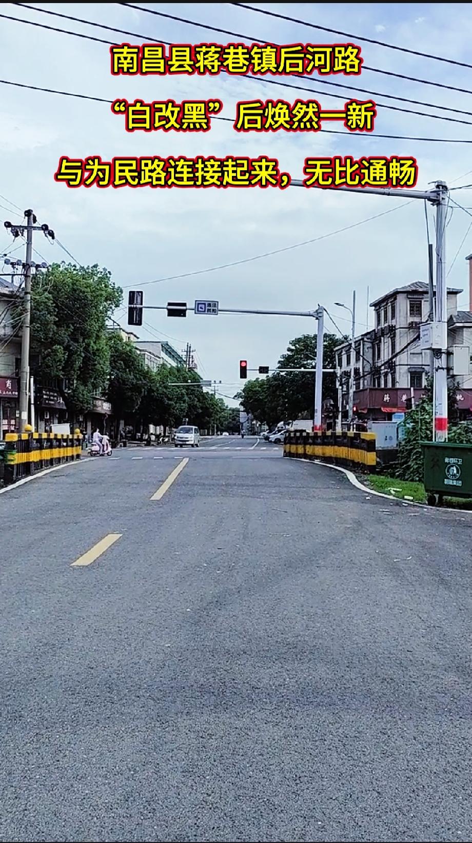 南昌县蒋巷镇后河路“白改黑”后焕然一新，与为民路连接起来，无比通畅！