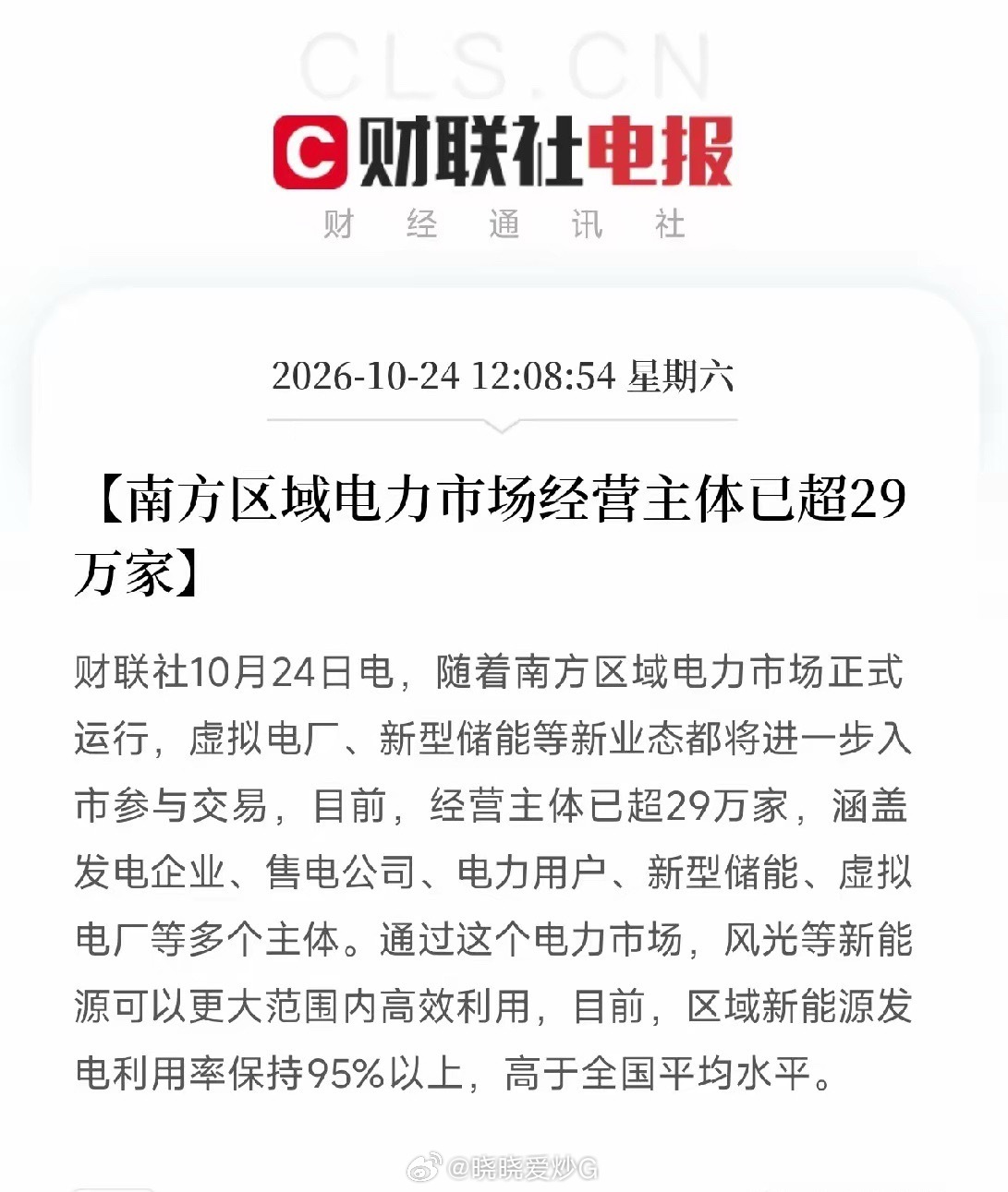虚拟电厂、新型储能，下周估计要疯狂了周末利好消息：南方区域电力市场正式运行，经营