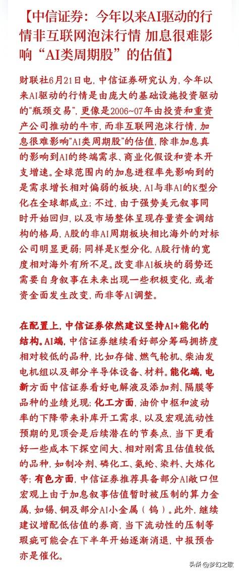 中信力挺本轮AI牛市，表示并不是泡沫，并给出了建议板块配置
中信表示2000年互