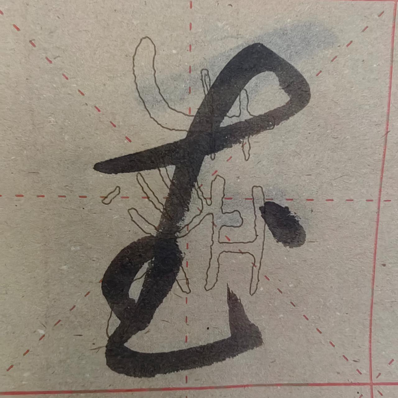 你认识这个字吗，虽然我认识，但是我不知道它为什么和么写，你说是吗？字手写 带立刀