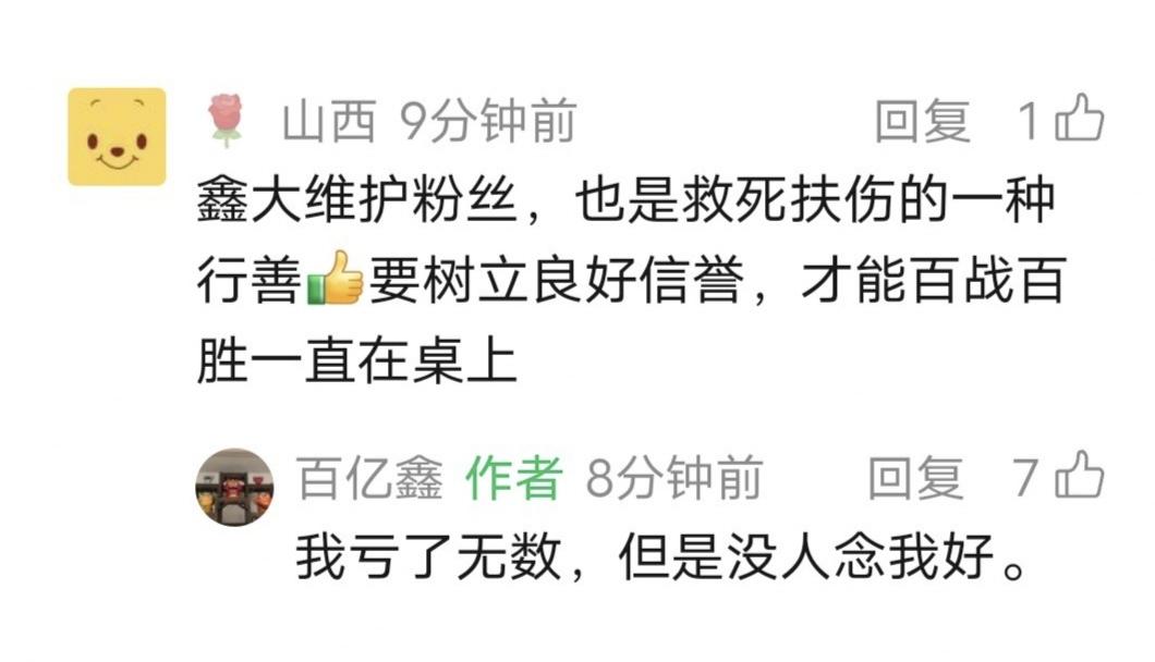 鑫多多留言：我亏了无数，但是没人念我好。