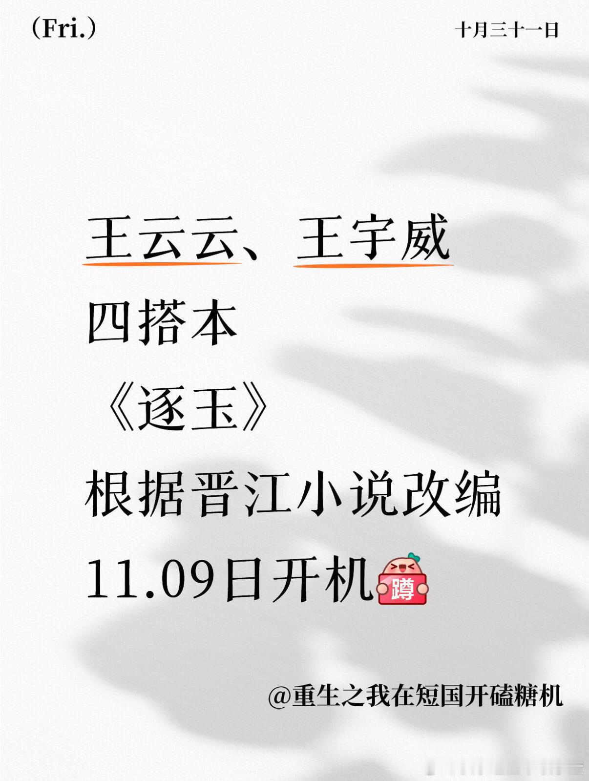 逐玉要拍短剧版了 王云云 、王宇威四搭 ​​​