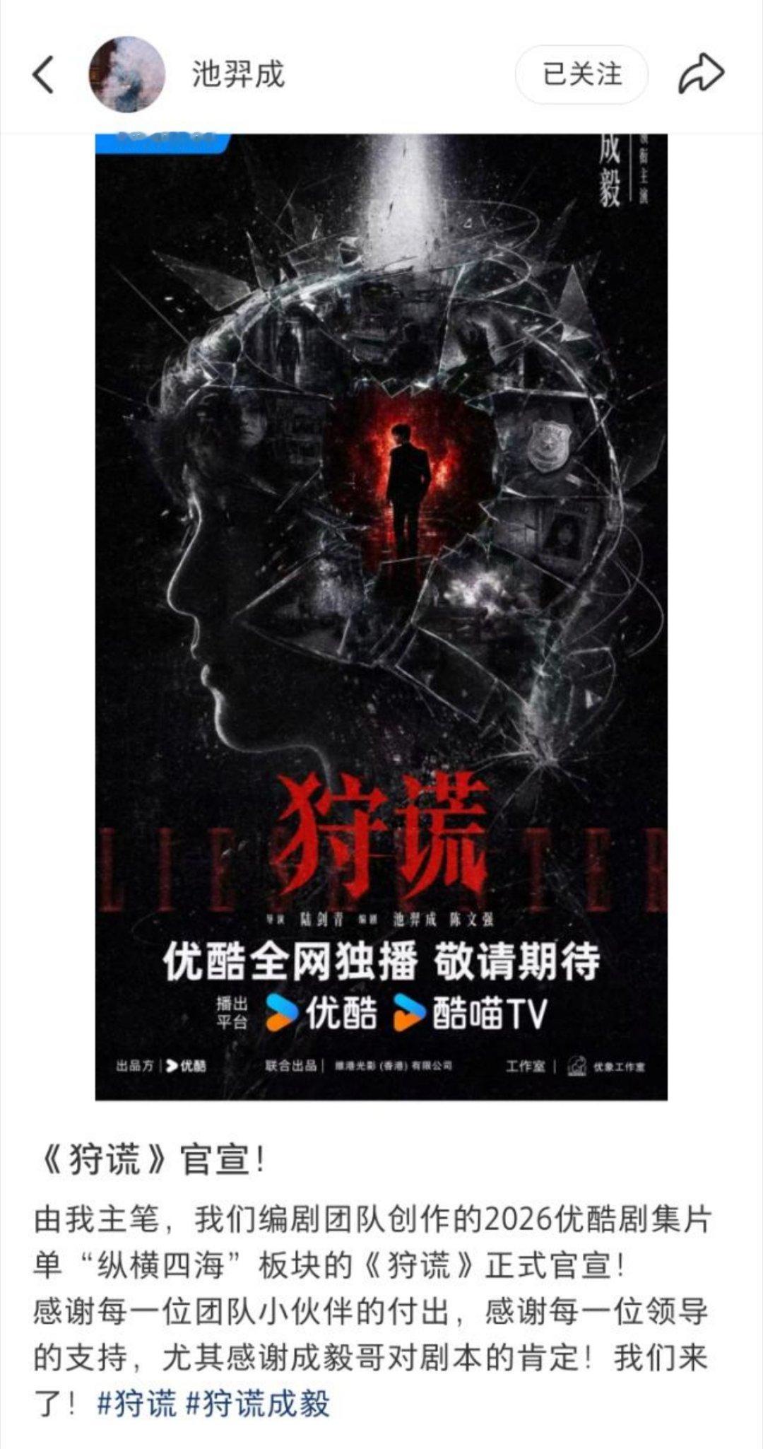 《狩谎》编剧感谢成毅——解读:没你哥点头，项目开不起来！