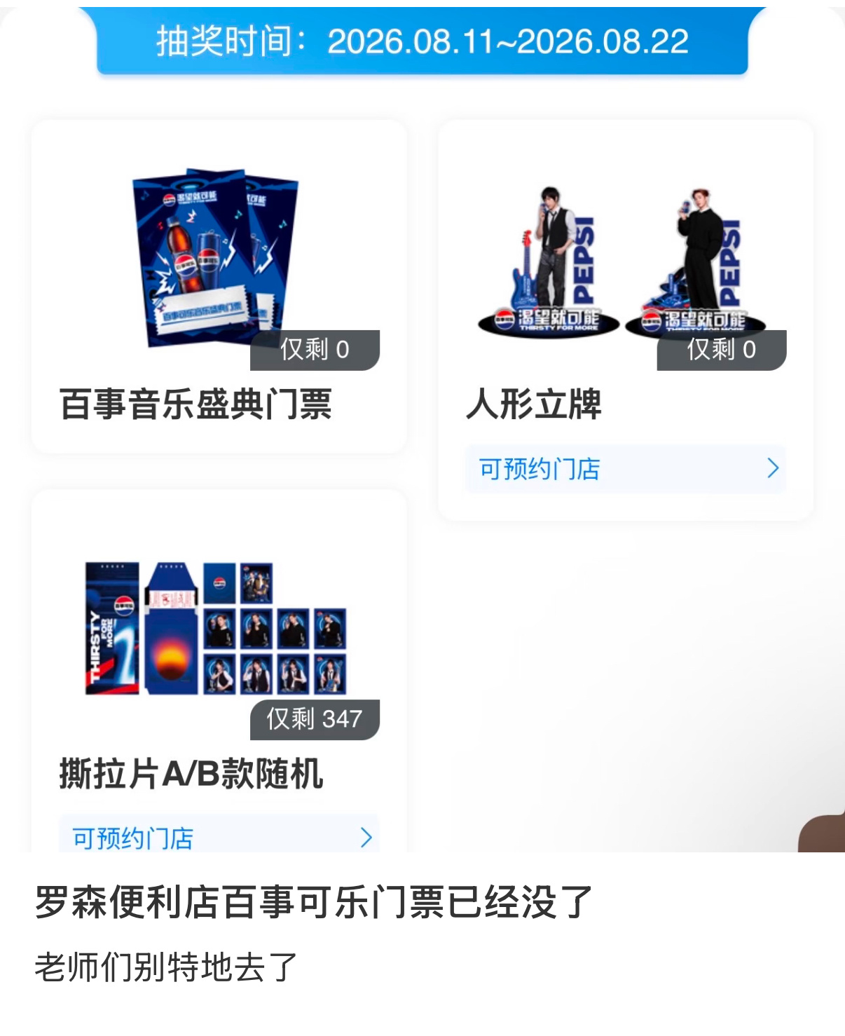 罗森百事凌晨已经抽完不用去了 苏新皓