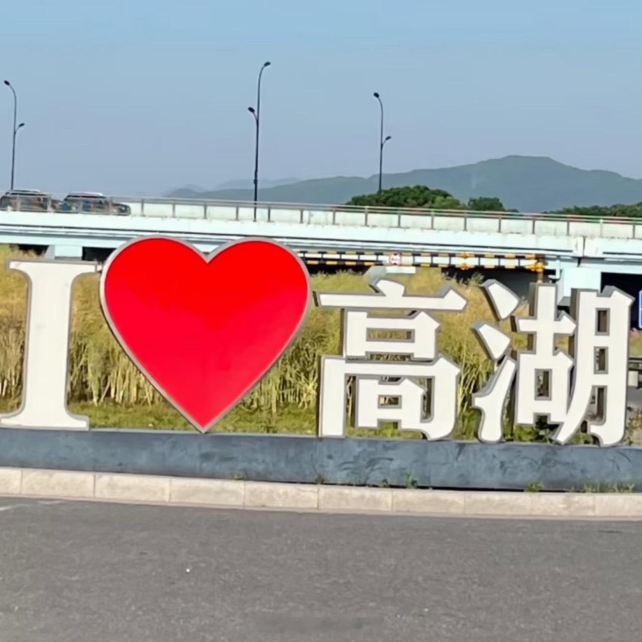 今天第一次和对象到高湖，好兴奋！ 