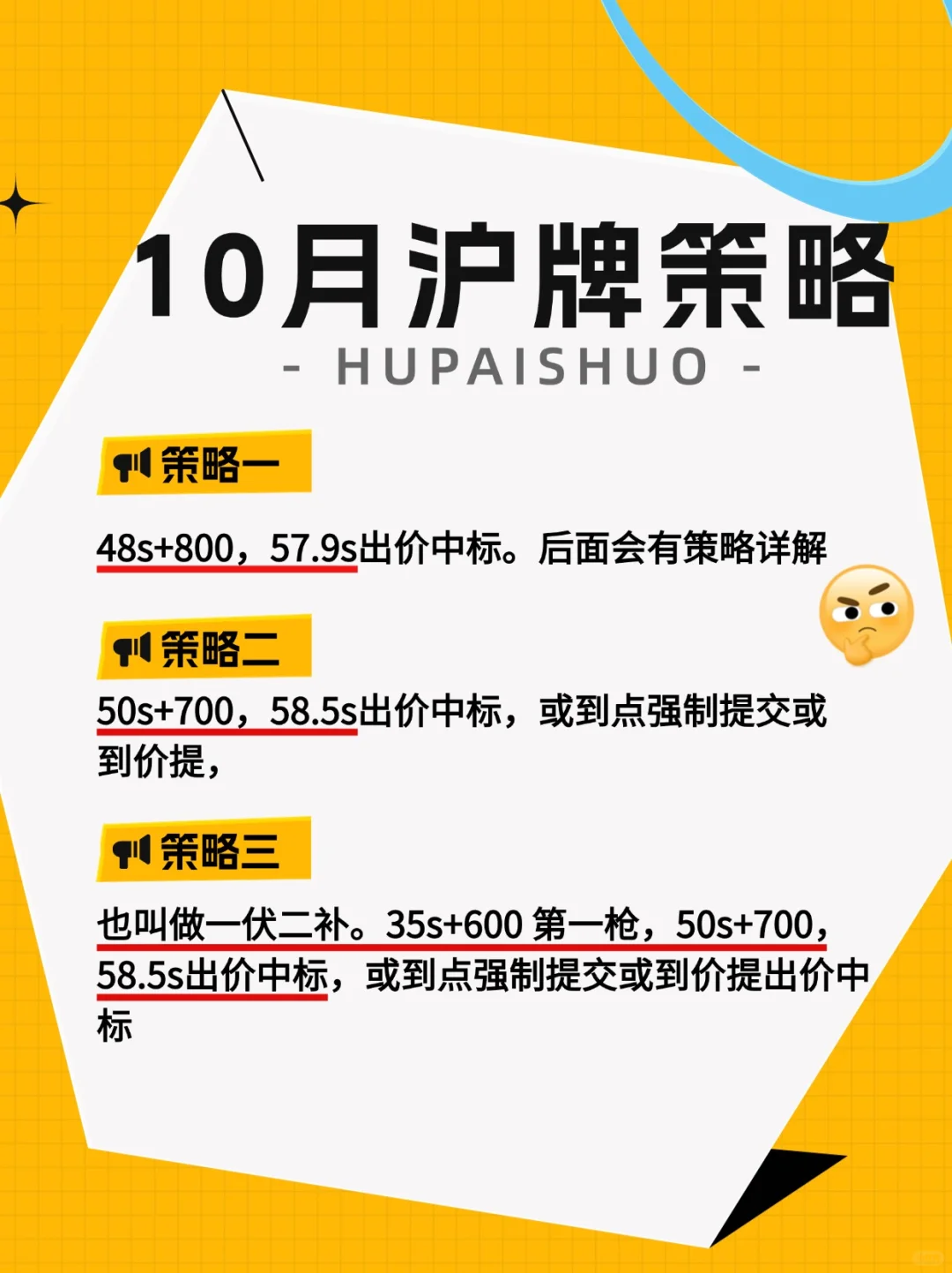 停🤚别找了这就是你要的10月拍沪牌策略合集