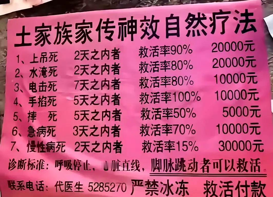 假死！[发怒]
能救活的，本来就没死！

网上看见一则广告，内容挺瘆人，号称祖传