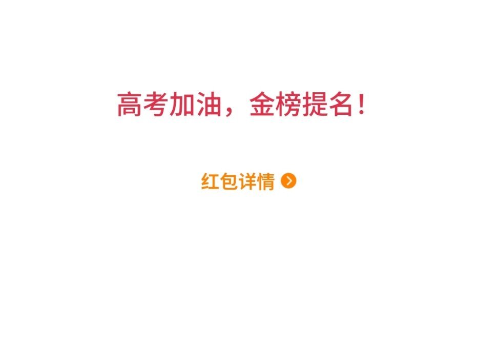我抢红包be like👇🏻