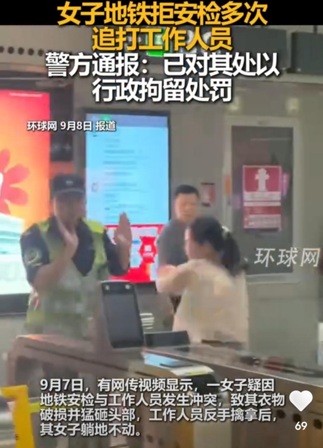 女子地铁拒安检，多次追打安检人员！

这是我在环视全球网看到的报道，近日，在深圳