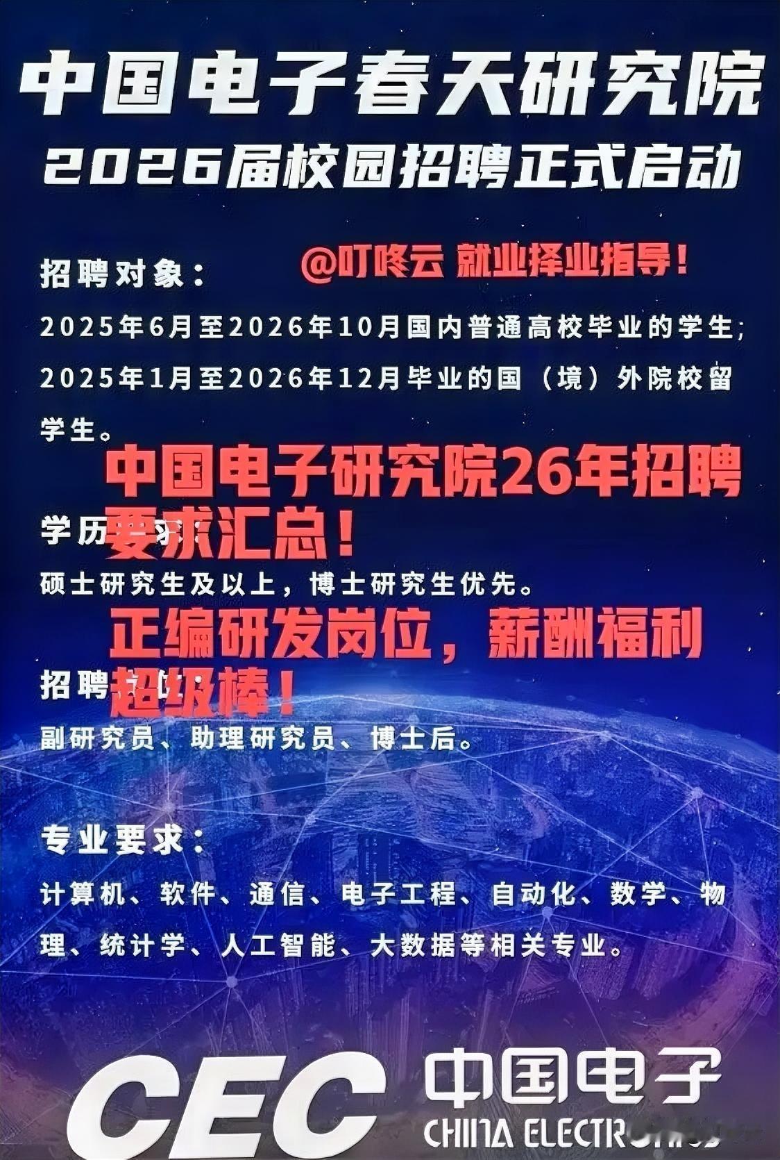 好岗位来了！中国电子春天研究院26年招聘研发岗位要求汇总揭秘！高端科研人才招聘，