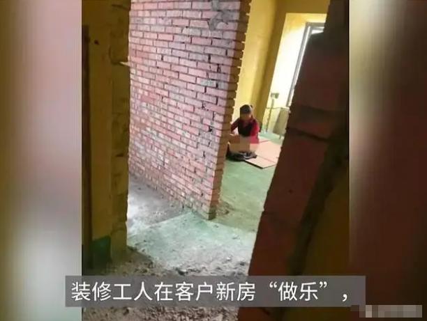 “丢死人了！” 四川，一装修工，酒后一时兴起，把一女子叫到正装修的房子里，两人在